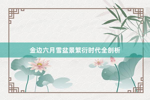 金边六月雪盆景繁衍时代全剖析