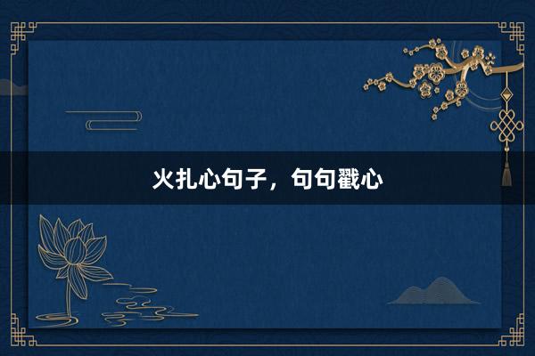 火扎心句子，句句戳心